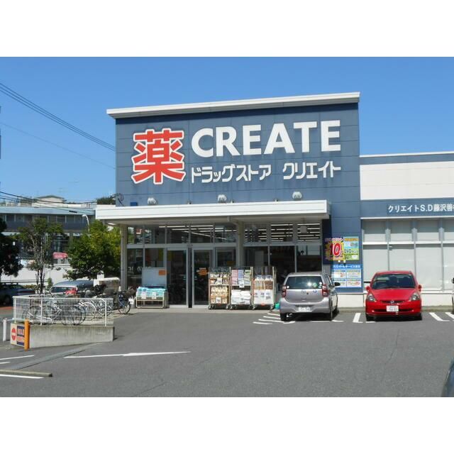 近くのクリエイトエス・ディー藤沢善行店まで268m(徒歩4分)