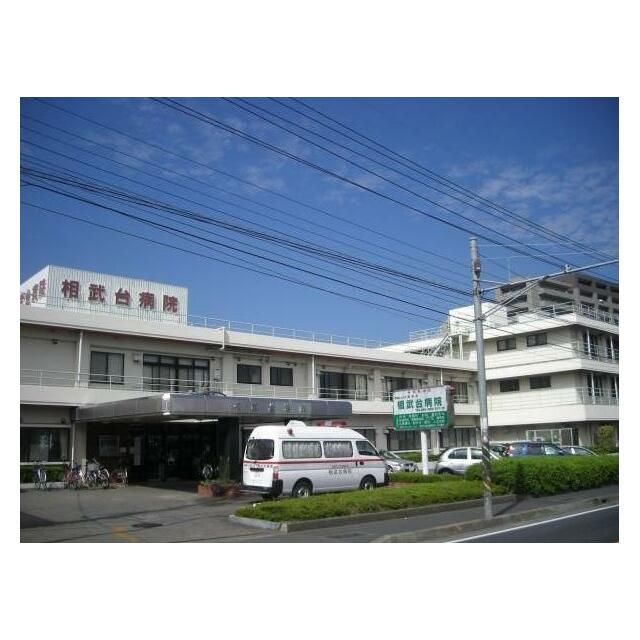 近くの医療法人社団昌栄会相武台病院まで1,616m（徒歩21分）
