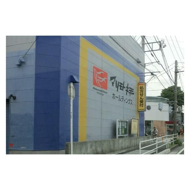 近くのマツモトキヨシ茅ヶ崎小和田店まで448m（徒歩6分）