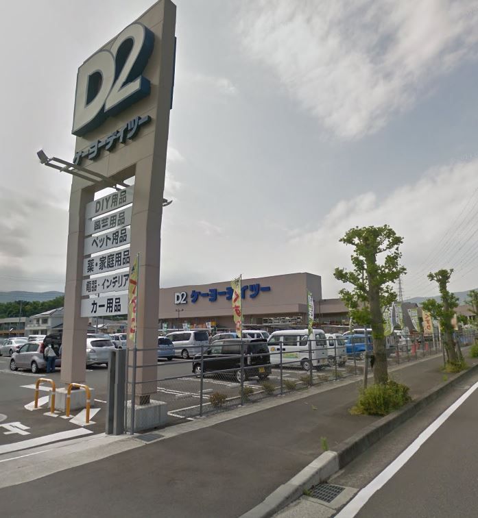 近くのケーヨーデイツー 南足柄店まで740m（徒歩10分）