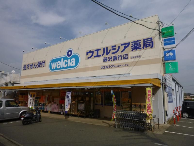 近くのウエルシア 藤沢善行店まで170m（徒歩3分）