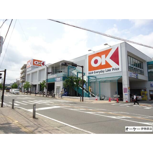 近くのオーケー伊勢原店まで146m（徒歩2分）
