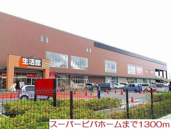 近くのスーパービバホームまで1,300m（徒歩17分）