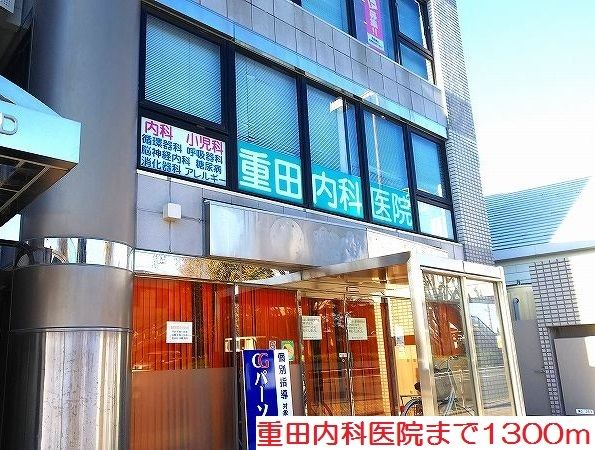 近くの重田内科医院まで1,300m（徒歩17分）