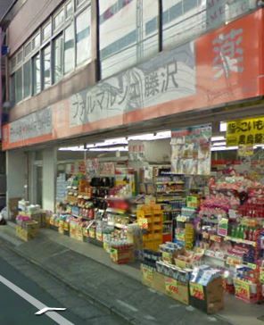 近くのファルマルシェ藤沢まで647m（徒歩9分）