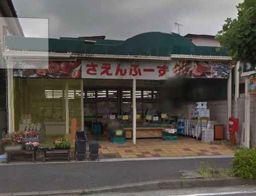 近くの有限会社さえんふーず 鴨宮店まで805m（徒歩11分）