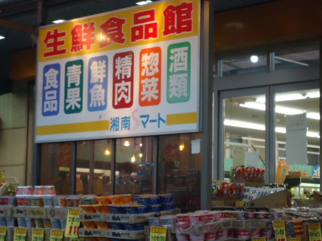 近くの湘南Sマートまで711m（徒歩9分）