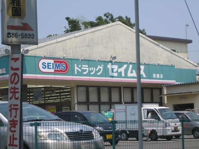 近くのセイムスまで650m（徒歩9分）