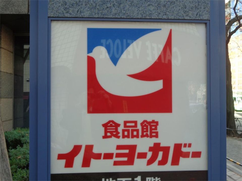 近くのイトーヨーカドー 相模原店まで682m（徒歩9分）