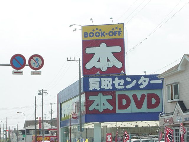 近くのブックオフまで320m（徒歩4分）