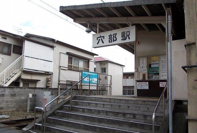 近くの大雄山線・穴部駅まで260m（徒歩4分）