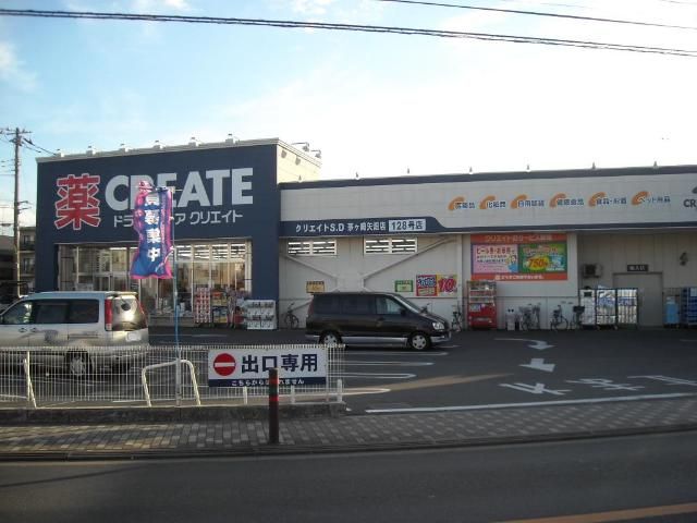 近くのクリエイトエス・ディー茅ヶ崎矢畑店まで709m（徒歩9分）