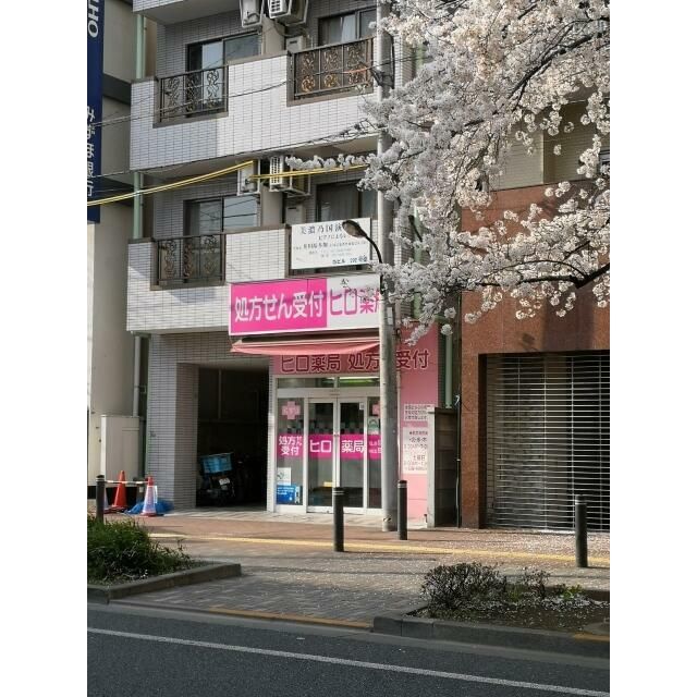 近くのヒロ薬局湘南台店まで68m（徒歩1分）