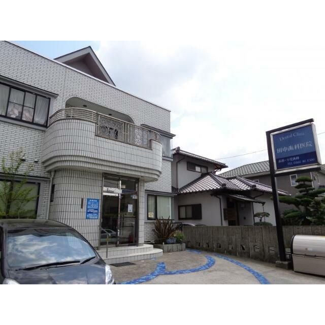 近くの田中歯科医院まで246m（徒歩4分）