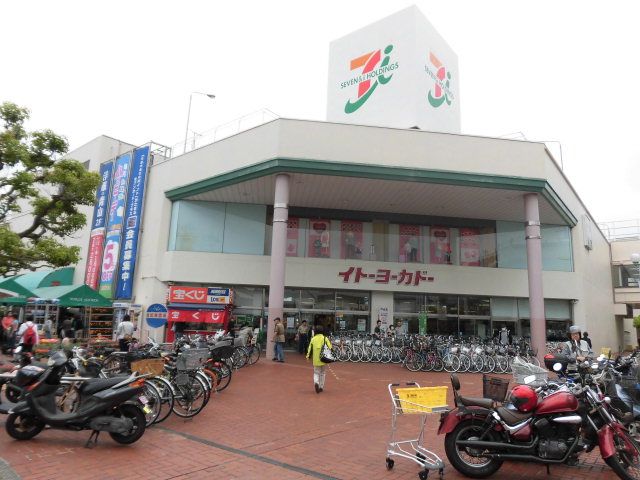 近くのイトーヨーカドー 大船店まで659m（徒歩9分）