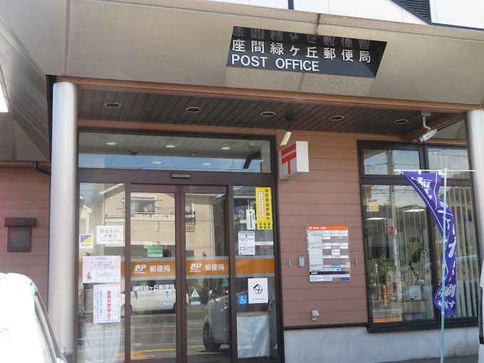 近くの座間緑ケ丘郵便局まで512m（徒歩7分）