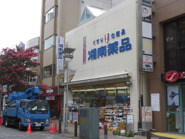 近くの湘南薬品茅ヶ崎南口まで184m（徒歩3分）