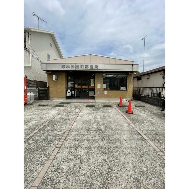 近くの厚木松枝町郵便局まで185m（徒歩3分）