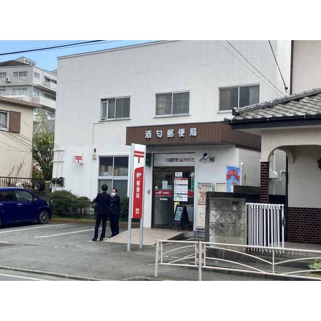 近くの酒匂郵便局まで237m（徒歩3分）