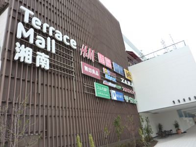 近くのTerrace Mall湘南まで711m（徒歩9分）