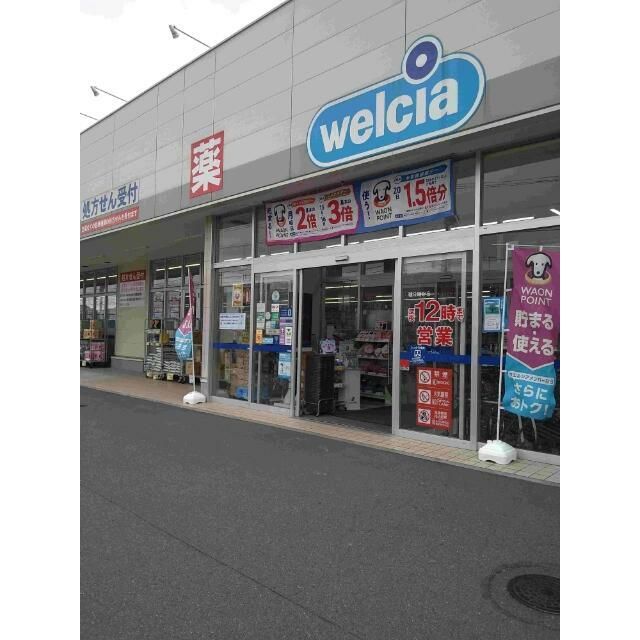近くのウエルシア藤沢石川店まで405m（徒歩6分）