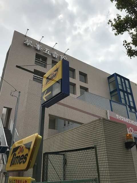 翠峯(すいほう)五番館の外観画像