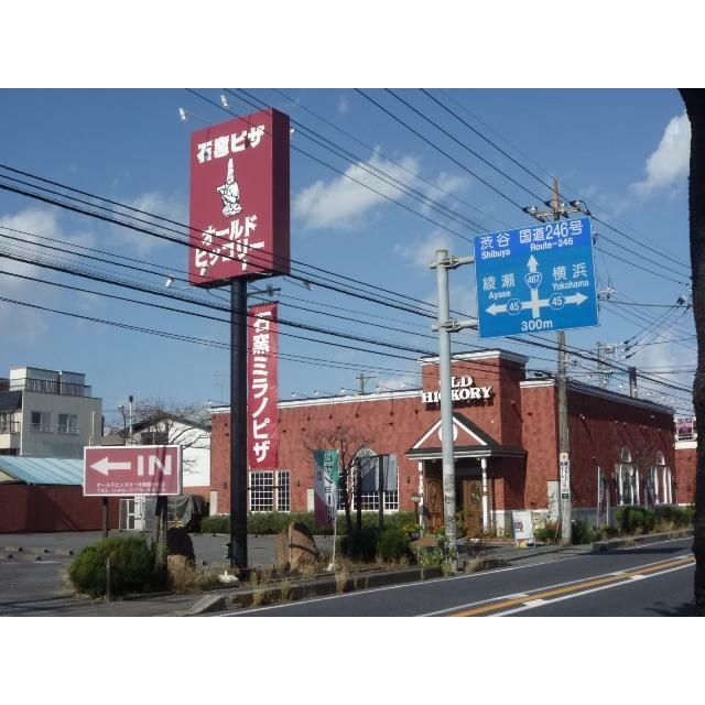 近くのピザ店オールドヒッコリーまで10m（徒歩1分）