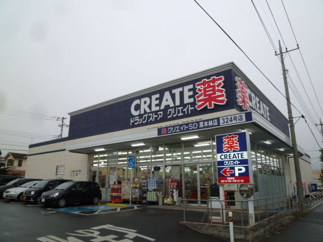 近くのクリエイトSD（エス・ディー） 厚木林店まで783m（徒歩10分）