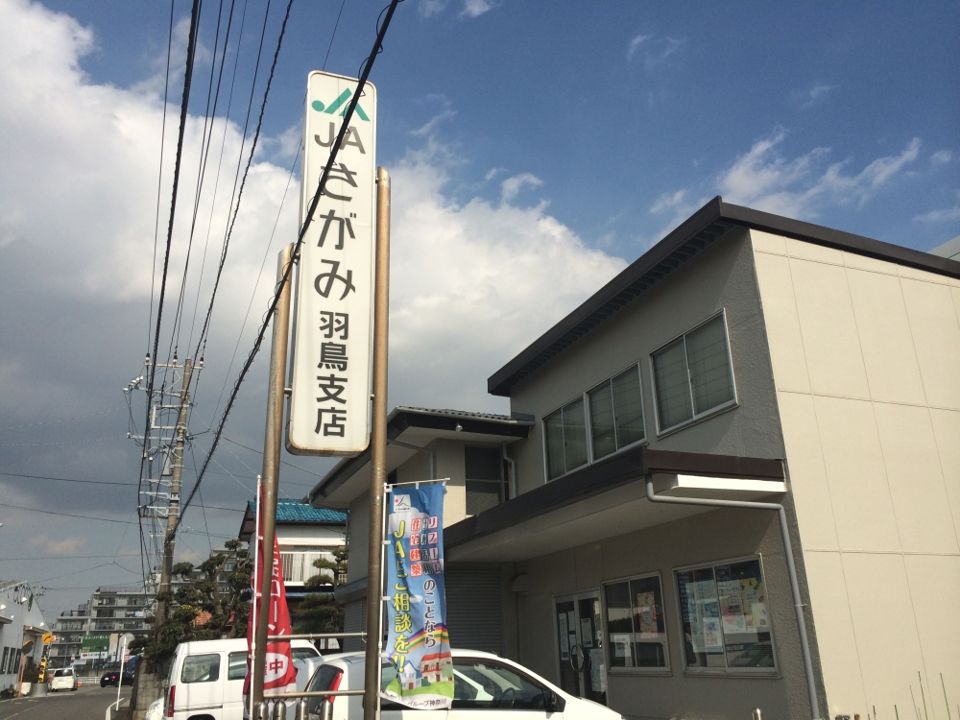 近くのJAさがみ羽鳥支店まで574m（徒歩8分）