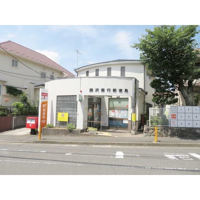 近くの藤沢善行郵便局まで288m（徒歩4分）