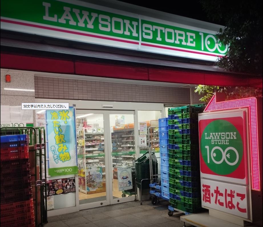 近くのローソンストア100 LS小田急相模原店まで518m（徒歩7分）