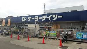 近くのケーヨーD2（デイツー） 湘南台店まで2,182m（徒歩28分）