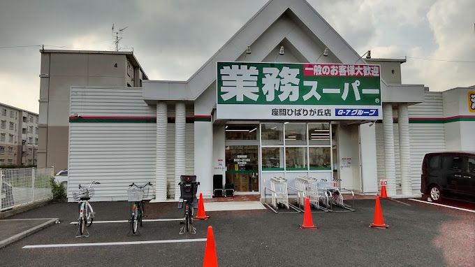 近くの業務スーパー 座間ひばりが丘店まで600m（徒歩8分）