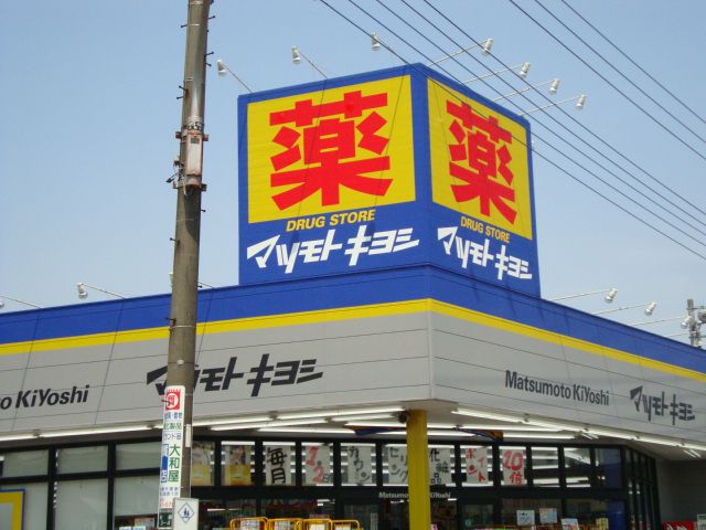 近くのマツモトキヨシドラッグストア大和桜森店まで300m（徒歩4分）