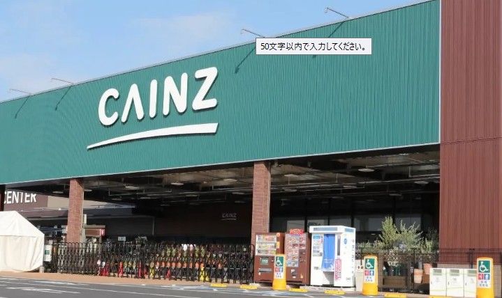 近くのカインズ フォルテ秦野店まで584m（徒歩8分）