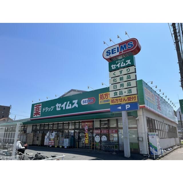 近くのドラッグセイムス大和柳橋店まで530m（徒歩7分）