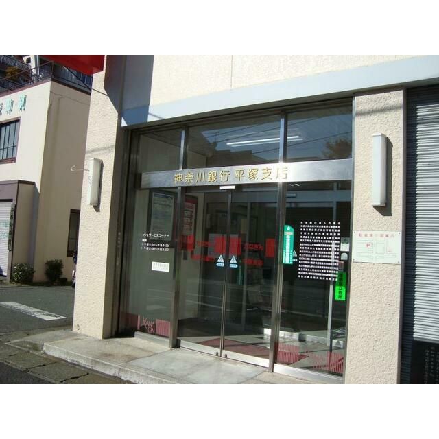 近くの神奈川銀行平塚支店まで170m（徒歩3分）