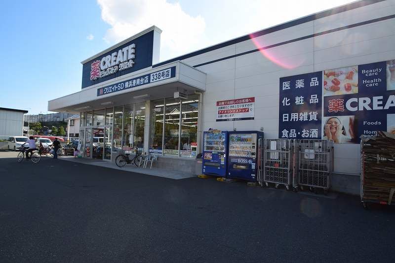 近くのクリエイトエス・ディー横浜港南台店まで925m（徒歩12分）