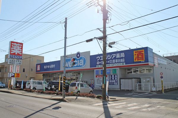 近くのウエルシア 寒川大曲店まで586m（徒歩8分）