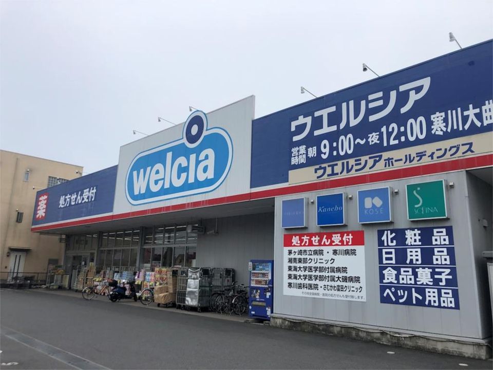 近くのウエルシア寒川大曲店まで601m（徒歩8分）