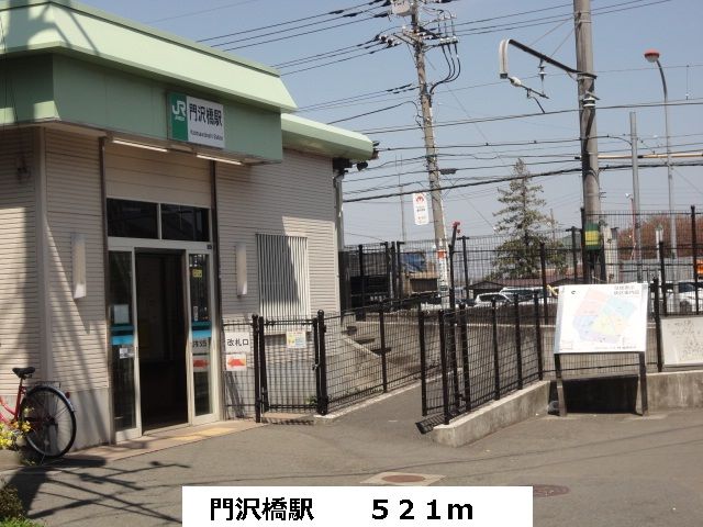 近くの門沢橋駅まで521m（徒歩7分）