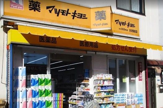 近くのマツモトキヨシ 渋沢駅前店まで1,046m（徒歩14分）