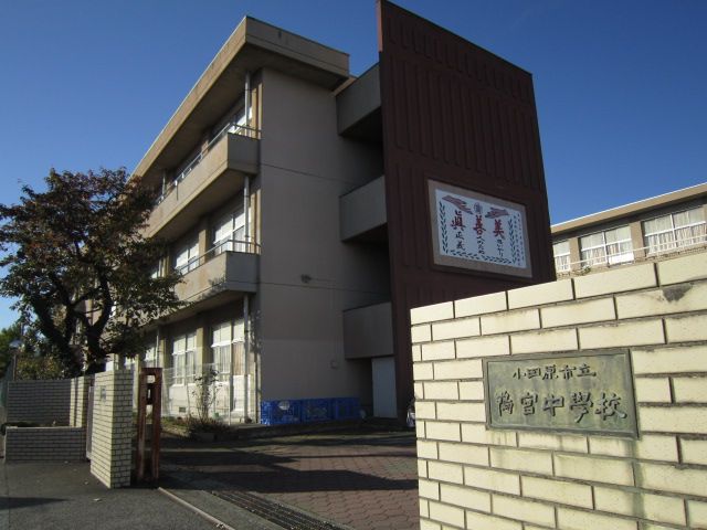 近くの小田原市立鴨宮中学校まで156m（徒歩2分）