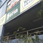 近くのセリア 藤沢石川店まで651m（徒歩9分）