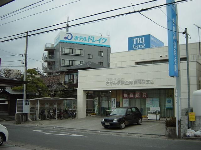 近くのさがみ信用金庫　南鴨宮支店まで400m（徒歩5分）