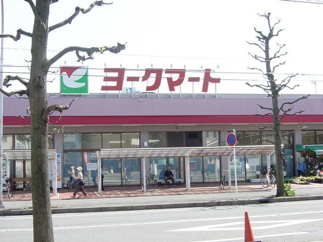 近くのヨークマートまで320m（徒歩4分）