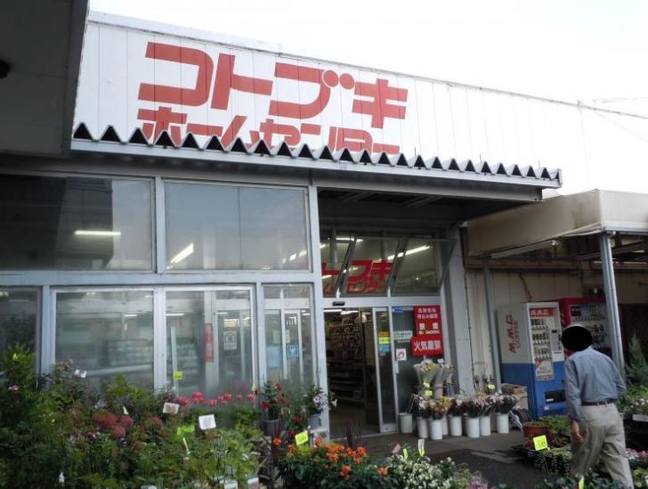 近くのコトブキホームセンターまで1,117m（徒歩14分）