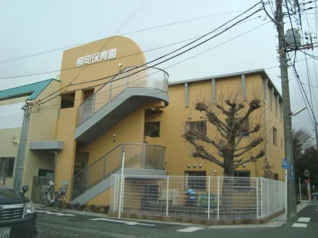 近くの柳町保育園まで778m（徒歩10分）