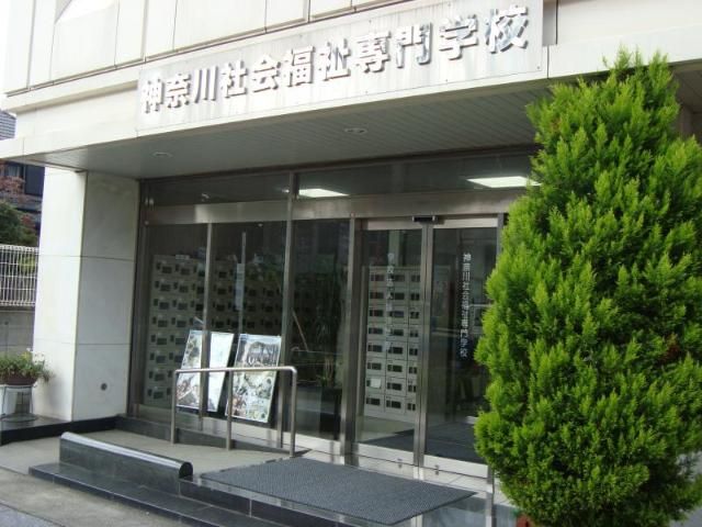 近くの神奈川社会福祉専門学校まで540m（徒歩7分）