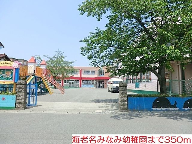 近くの海老名みなみ幼稚園まで350m（徒歩5分）